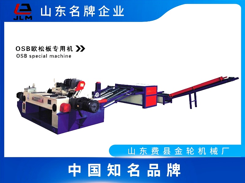 OSB旋切機